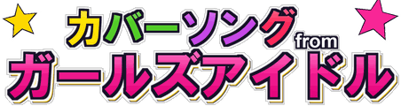 カバーソング・フロム・ガールズアイドル